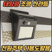 태양광 태양열 외부벽등 자동 방수 붙이는 센서등 정원등 조명 태양광대문등