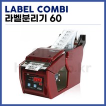 [라벨콤비 LABEL COMBI] 자동라벨분리기 콤비스티커분리기 60mm (정품)