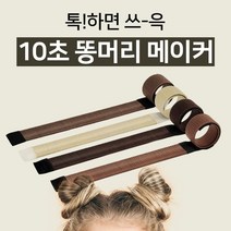똥머리메이커 올림머리 똥머리묶는법 헤어밴드 머리끈