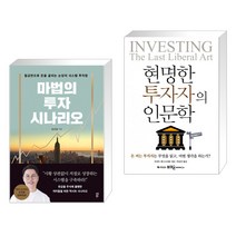 (서점추천) 마법의 투자 시나리오 + 현명한 투자자의 인문학 (전2권), 다산북스