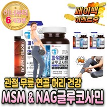 관절 연골 에좋은 영양제 글루코사민 콘드로이친 MSM 약 발목 음식 엄지 발 손 가락 발목 손상 염 뼈 고관절 어깨 무릎 조인트 과체중 다리 아플때 찌릿 통증 저분자 상어연골 환
