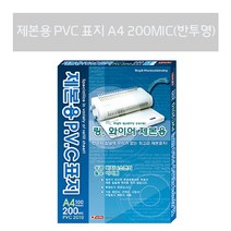 팬시로비 제본용 PVC표지 A4 200MIC, 반투명
