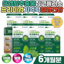 60대 중장년 기억력감퇴 혈행 하루한알 건강관리 징코 작업기억력 집중력높이는법 비타민B군 은행잎추출물 필수아미노산 흑마늘 석류 류신 아라비아검 판토텐산칼슘 건강보조식품