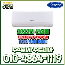 캐리어 인버터 에어컨 벽걸이 6평 가정용 안방 / 작은방 / 자녀방 / 원룸설치 실외기포함 수도권설치 기본설치비 별도, DRCD061FAWWSD