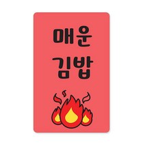꼬모네임 김밥스티커 사각 16 x 25 mm 6p, 매운김밥, 6000개