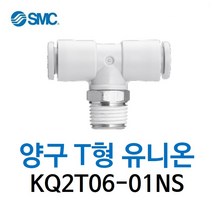 KQ2T06-01NS SMC 원터치피팅 니켈 코팅 타입 양구 티 유니온 유공압 에어피팅 휘팅 GPT 대체품