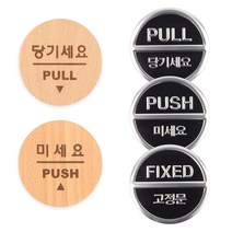 학교 사무실 상점 PUSH PULL 표지판 스티커 명판 로고, 당기세요(우드)