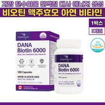 수용성 비타민B군 비오틴 3대 영양소 의 조효소 작용 지방 탄수화물 단백질 대사 에너지생성 필요 머리카락 손톱 영양제 식약처인증 건기식 20대 30대 40대 주부 학생 직장인 추천