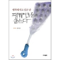 행복해지고 싶은 날 팬케이크를 굽는다, 이지출판, 최지안 저