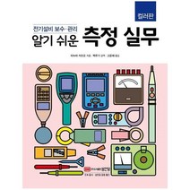 웅진북센 측정실무 알기쉬운 전기설비보수관리 컬러판, One color | One Size@1