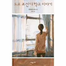 도쿄 조선대학교 이야기:양영희 장편소설, 마음산책, 도쿄 조선대학교 이야기, 양영희(저),마음산책