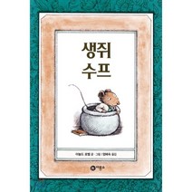 생쥐 수프, 비룡소