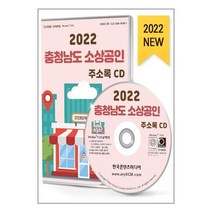 유니오니아시아 2022 충청남도 소상공인 주소록 - CD-ROM 1장 한국콘텐츠미디어 매일넷앤드비즈, One color | One Size, 9791165827045