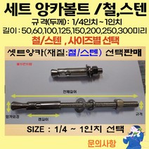 볼트가게 셋트앙카 굵기: 1/4인치~ 1인치 길이: 50 ~ 300미리 / 재질: 스텐 철 목록 사이즈선택, 19개