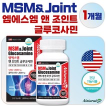 식약처 인정 미국 완제품 직수입 프리미엄 MSM + 글루코사 60정 1개월분 . 여성 남성 중년 장년 노년 부모님 시니어 주부 회사원 여자 남자 군인 60대 70대, 2통