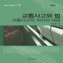 한국학술정보 새책-스테이책터 [교통사고와 법] -교통사고의 처리와 대응-리걸플러스 25-한국학술정보-류승훈 지음-기타 법률/법규-201, 교통사고와 법