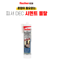 피셔 fischer DEC 섞지않고 사용하는 간편한 몰탈 실리콘 시멘트 크랙 보수 벽돌 부착 크랙보수