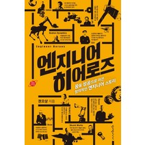 엔지니어 히어로즈:꿈을 성공으로 이끈 창의적인 엔지니어 스토리, 청어람미디어, 권오상