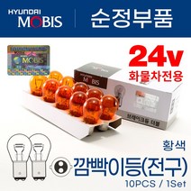 현대모비스 12v 승용 1톤 SUV 24v 화물차 버스 트럭 깜빡이 시그널 브레이크등 후진등 10개 1박스, 모비스 더블24v 25w10w(황색)10개