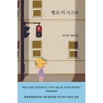 헬프 미 시스터, 단품, 단품