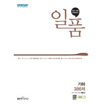 일품 고등 기하(21) 스프링 제본 가능, 트윈링 [본권 해설 분권]초록2개
