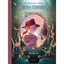 체리의 다이어리 4 : 얼굴 없는 여신