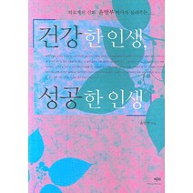 건강한 인생 성공한 인생:의료계의 신화 윤방부 박사가 들려주는, 예지, 윤방부 저