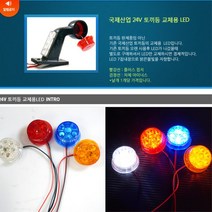 24V 윙바디 탑차 트레일러 비상등 사이드램프 24볼트 미등, 상세페이지참조, 블루, 1개