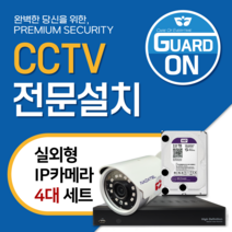 CCTV 전문설치포함/200만 IP 뷸렛 실외형 IP카메라 4대 녹화기세트 천안 아산 공주 세종 논산 가드온 웅진보안시스템