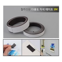 [풀리줄리] 잘라쓰는 테이프형 롤형 자석 가정 유치원 학교 미술 만들기 영업소 전단지 1M, 02 / 2cm