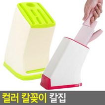 컬러 칼꽂이 칼집, 1개