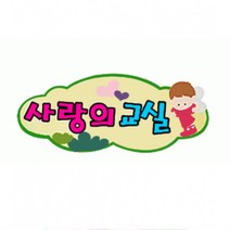 사랑의교실 펠트글자 완성품 (교실 학급 환경 미화 게시판 꾸미기)