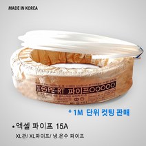 엑셀 파이프15A 1M 단위 절단 판매/ XL 엑셀파이프 배관 부속 파이프관 발소 엘보 티 소켓 연결 유니온, 엑셀파이프 1M (15A)