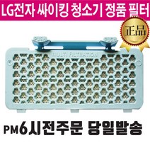 LG정품 싸이킹 청소기 K83SG K83VG K84SGN 배기 필터