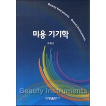 미용 기기학, 하병조 저, 신광출판사