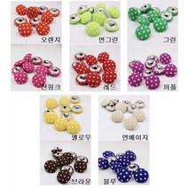 a도트 페브릭 싸개단추(고리형) 10p/10가지 컬러