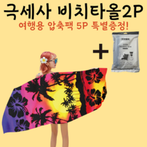 특대형 비치타올 큰수건 대형 바디타월2P 여행용 압축팩 5P 증정!, 칵테일, 칵테일