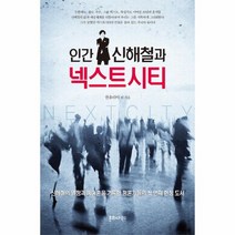 인간 신해철과 넥스트시티