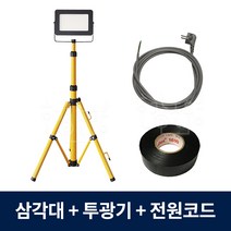 LED투광기 스탠드 작업등 세트 1구 삼각대 야간캠핑, 9367.전구색(노란빛), 삼각대세트 1등용(투광기)