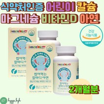 식약처인증 청소년 마그네슘 칼슘 아연 츄어블 영양제 쌀발효 필수 영양소 무기질 미네랄 뼈 치아 건강 면역력 씹어먹는 캔디 맛있는 무첨가 건강기능식품 추천 초등학생 아기 유아 키즈