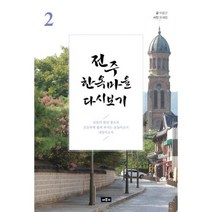 전주 한옥마을 다시보기 2