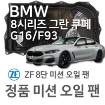 [BMW ZF 8단 미션 오일 팬] BMW 8시리즈 그란쿠페 [G16 F93] 840 i xDrive/ 840 d xDrive (19~년식 호환) 8HP51