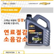 쉐보레-엔진플러시 (3L), 1개