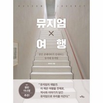 이노플리아 뮤지엄 X 여행 공간 큐레이터가 안내하는 동시대 뮤지엄