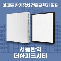 오산 서동탄역더샵파크시티 아파트 환기시스템 전열교환기 필터 H13등급, 33평, 카본프리세트(헤파1+카본프리2)
