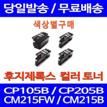 무료배송토너 후지제록스 CT202264 색상별 구매 CP105B CM215FW CM215B CT201593 정품품질 CP215W 슈퍼 재생 카트리지 교체 CP 105 B 대기업, 1개입, 제록스 빨강  호환