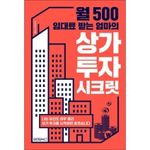 월 500 임대료 받는 엄마의 상가 투자 시크릿 + 미니수첩 증정, 안선이, 원앤원북스