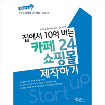 아티오 Start up 집에서 10억 버는 카페24 쇼핑몰 제작하기 +미니수첩제공