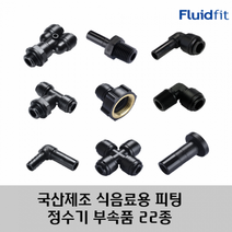 국산 제조 정수기 커피머신 부속품 원터치 피팅 22종 HCF-G 타입, 10G02