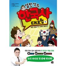 설민석의 한국사 세계사 만만한국사 통일대모험 역사고민상담소 고사성어 대격돌, 설민석의 한국사 대모험 1 특명 온달